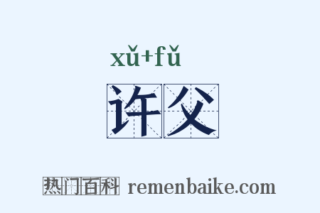 许父是什么意思的图片